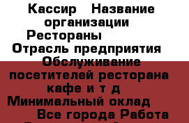 Кассир › Название организации ­ Рестораны «Hadson» › Отрасль предприятия ­ Обслуживание посетителей ресторана, кафе и т.д. › Минимальный оклад ­ 17 000 - Все города Работа » Вакансии   . Адыгея респ.,Майкоп г.